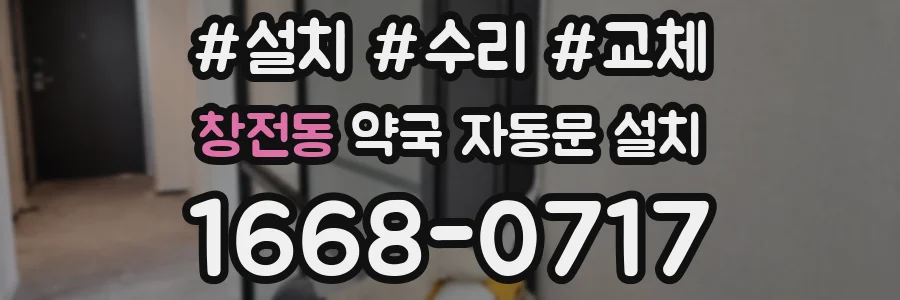창전동 약국 자동문 설치
