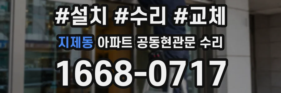 지제동 아파트 공동현관문 수리