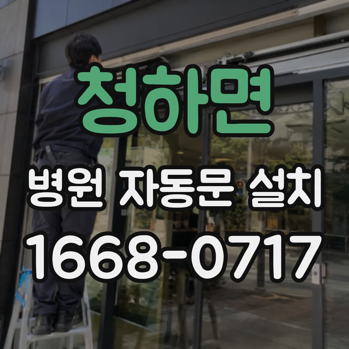 청하면 병원 자동문 설치