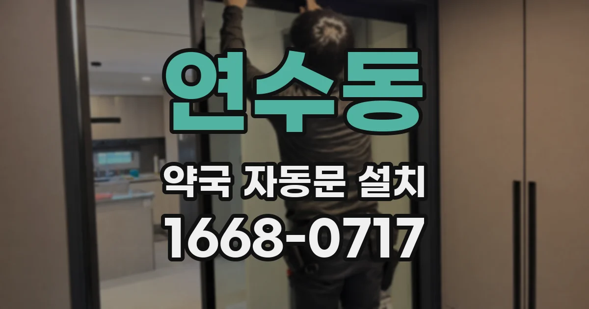 연수동 약국 자동문 설치