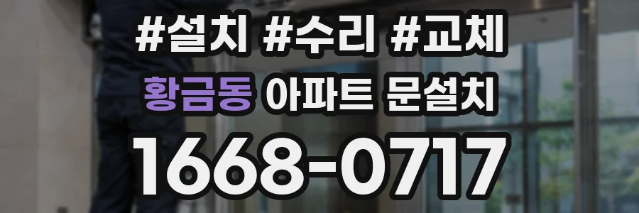 황금동 아파트 문설치