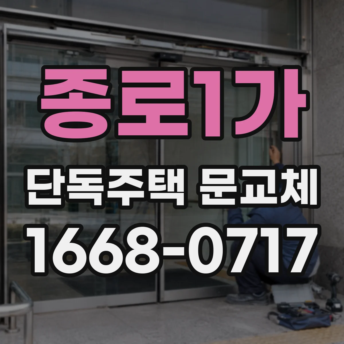 종로1가 단독주택 문교체