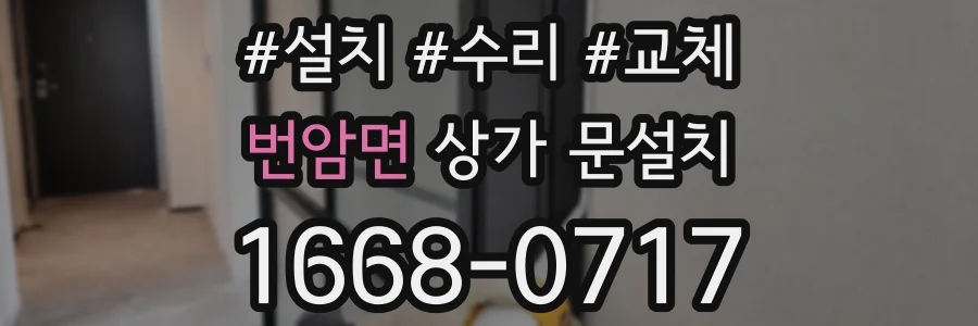 번암면 상가 문설치