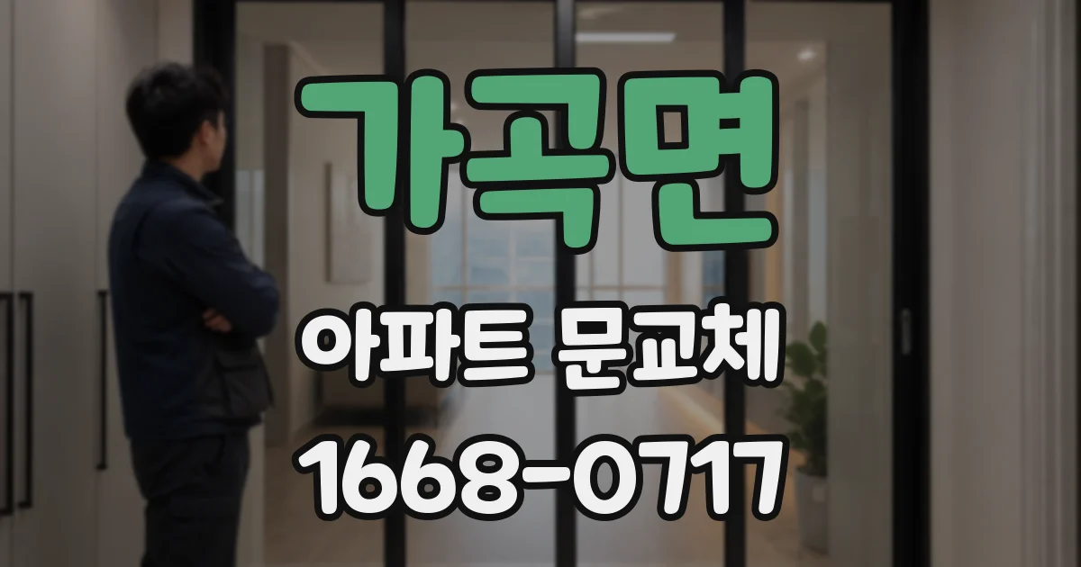 가곡면 아파트 문교체