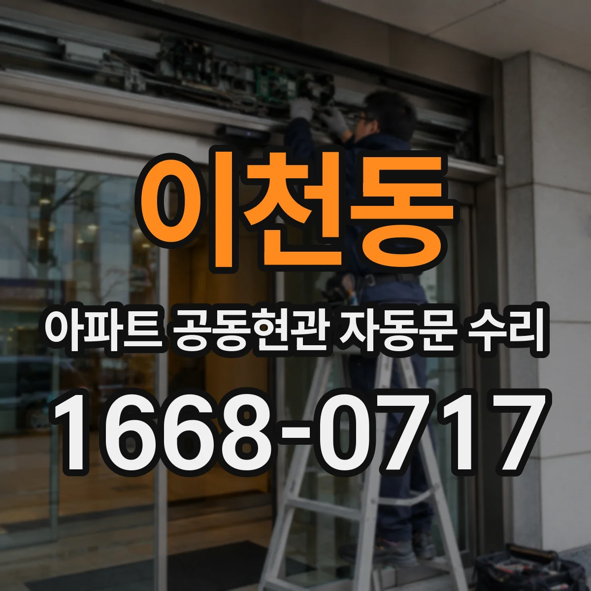 이천동 아파트 공동현관 자동문 수리