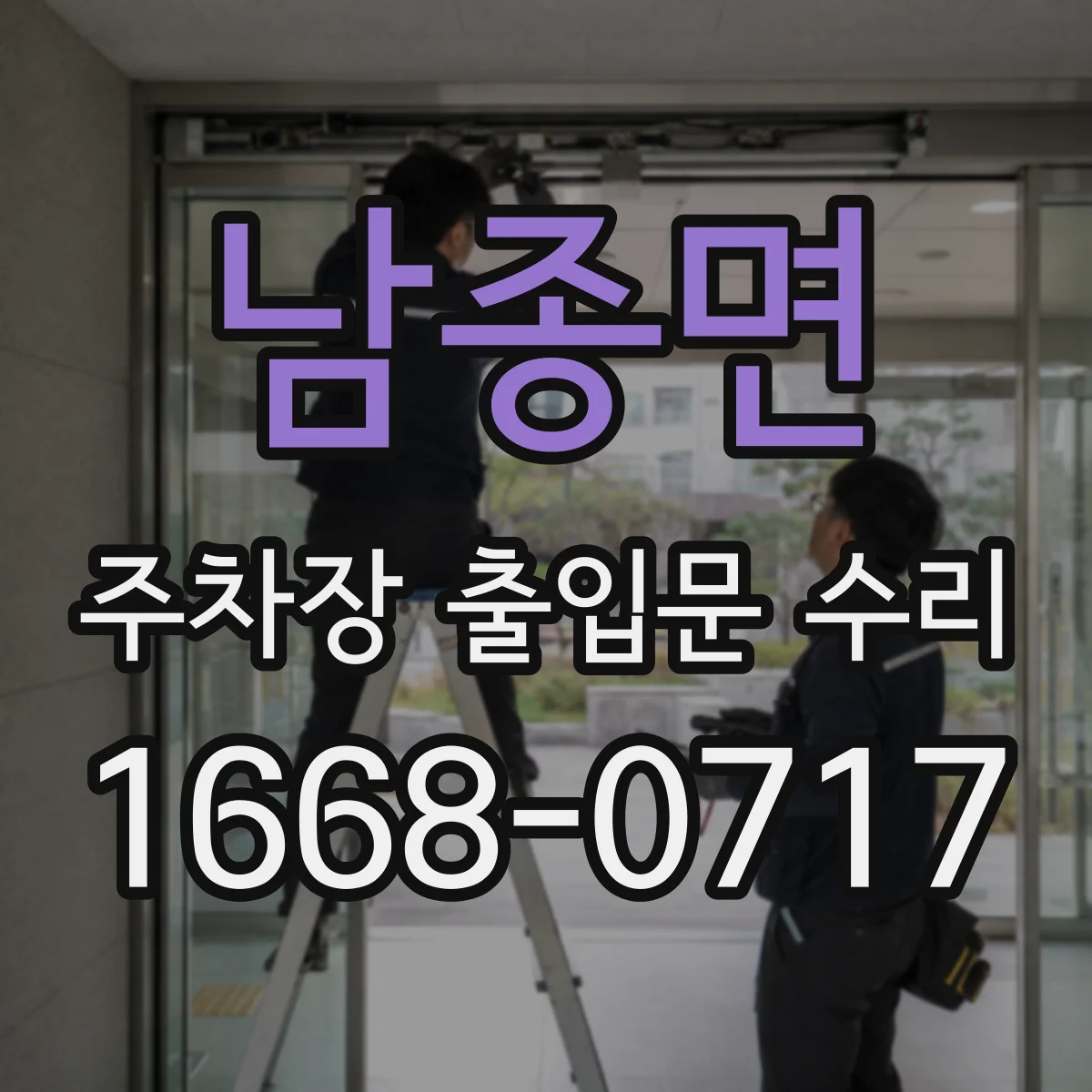 남종면 주차장 출입문 수리