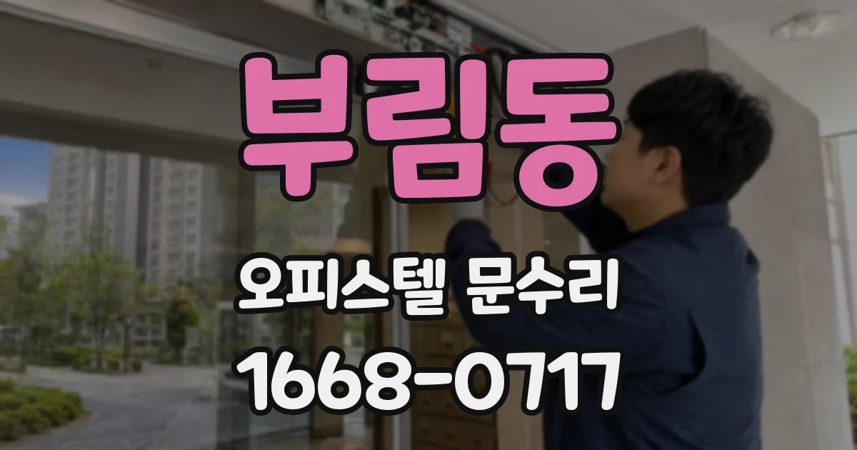 부림동 오피스텔 문수리