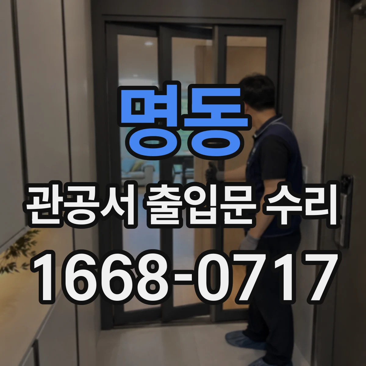 명동 관공서 출입문 수리