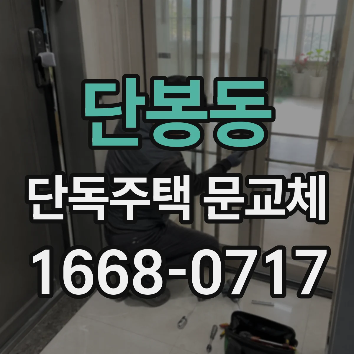 단봉동 단독주택 문교체