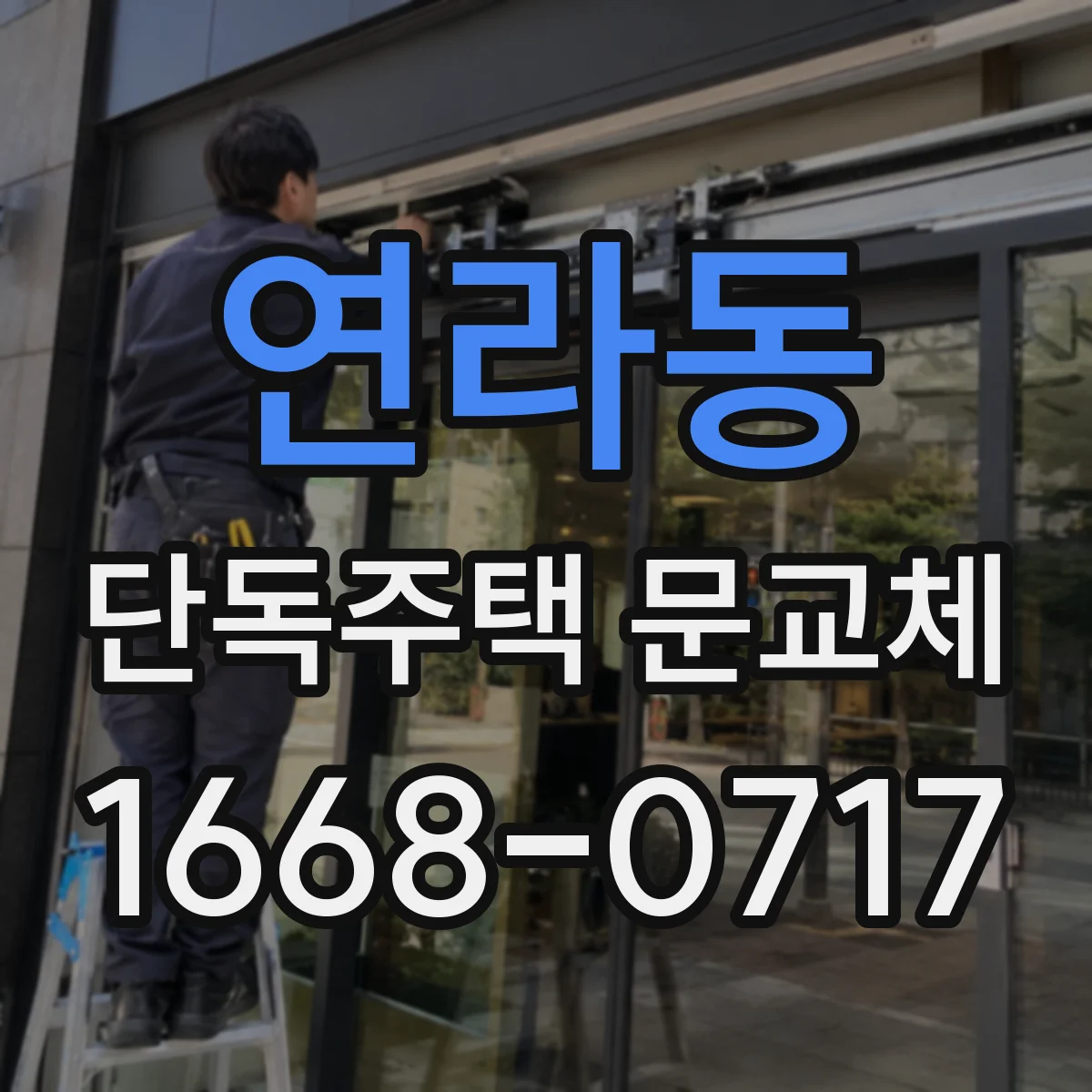 연라동 단독주택 문교체
