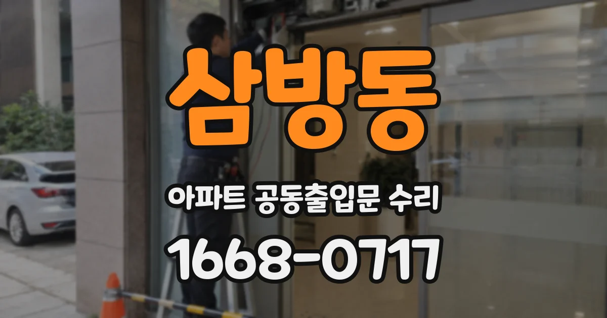 삼방동 아파트 공동출입문 수리