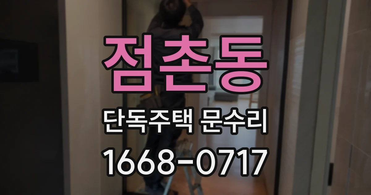 점촌동 단독주택 문수리