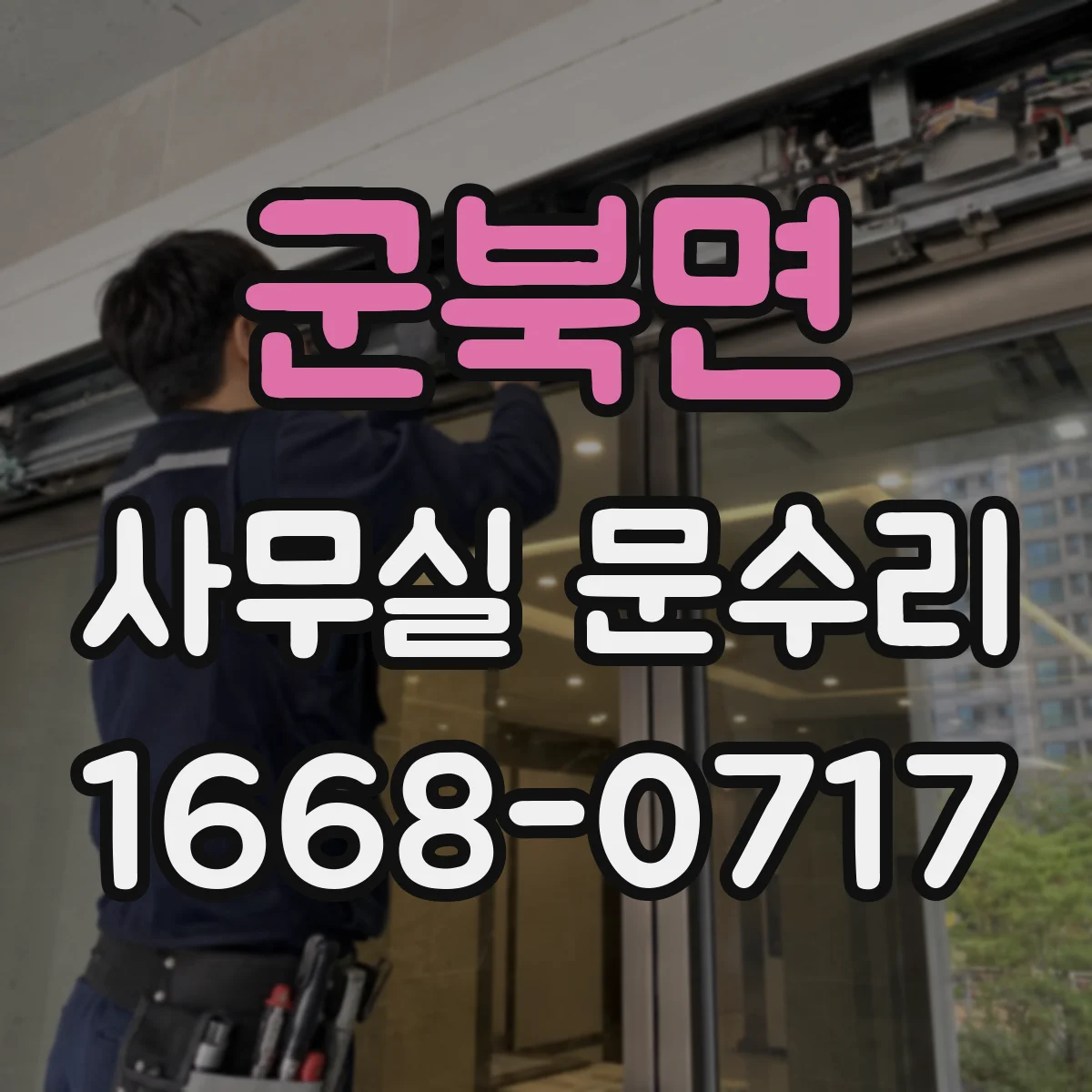 군북면 사무실 문수리