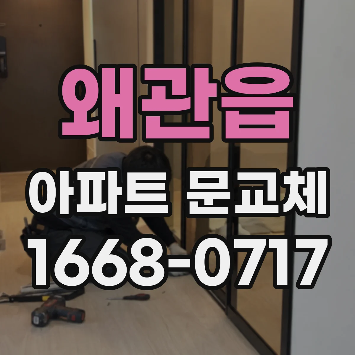 왜관읍 아파트 문교체
