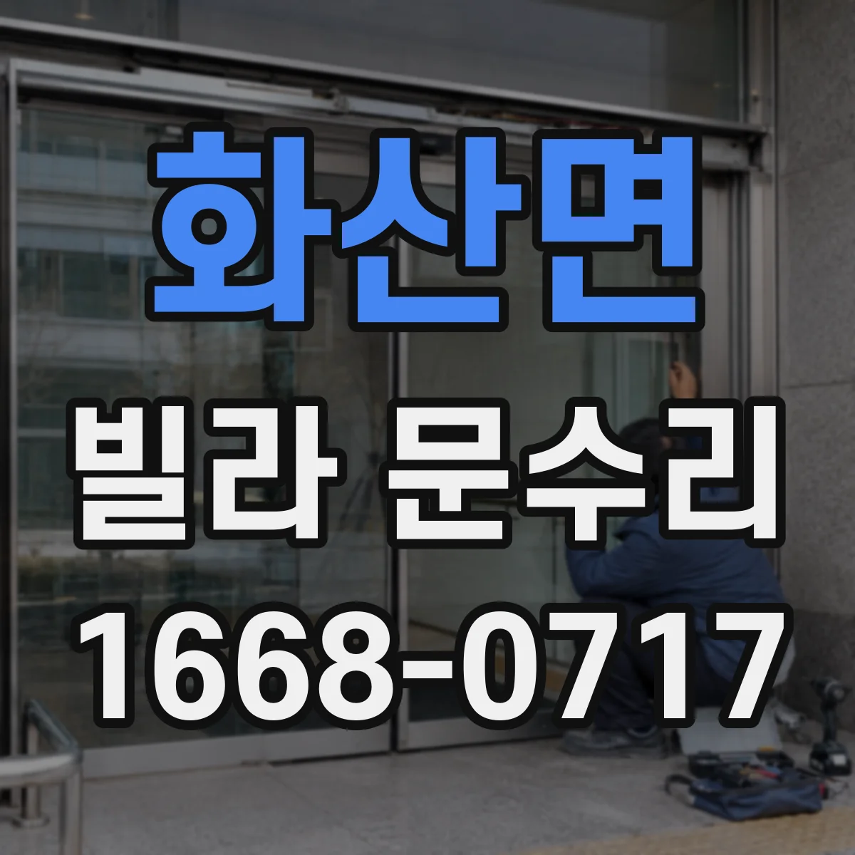 화산면 빌라 문수리 문 손잡이 고정 실패 원인 파악 후 재설치
