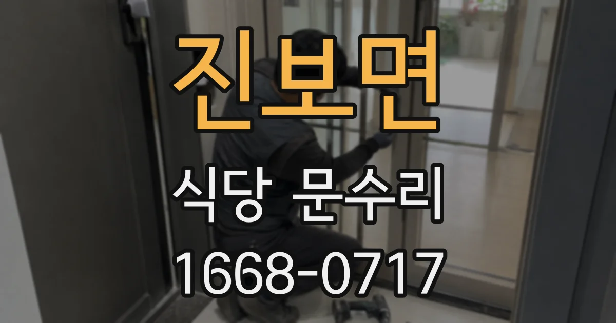 진보면 식당 문수리