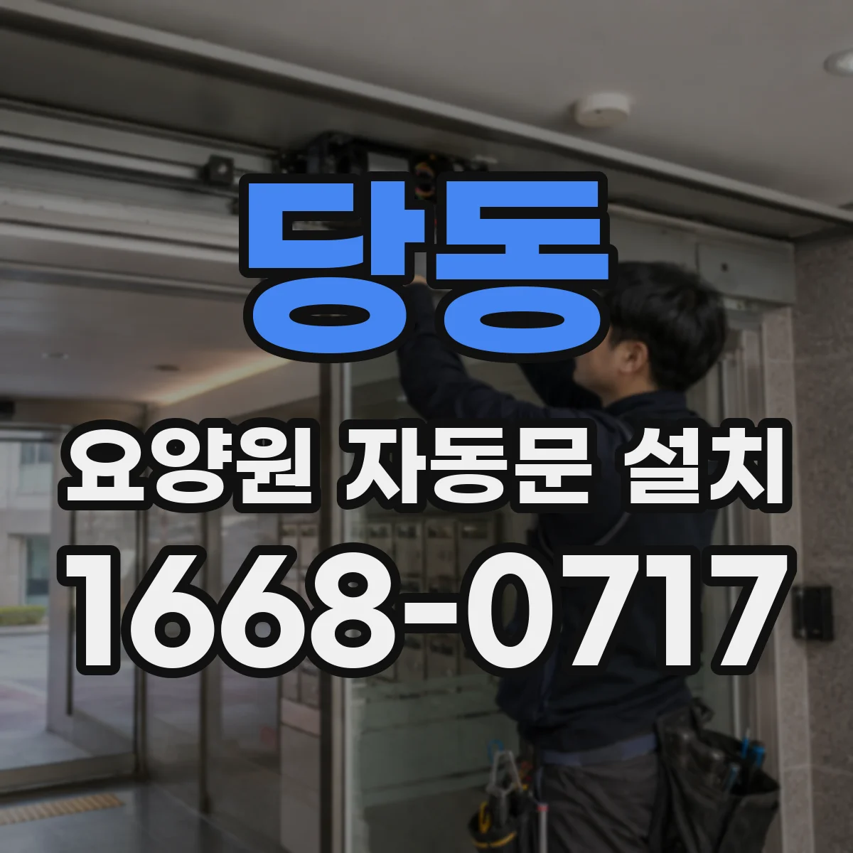 당동 요양원 자동문 설치