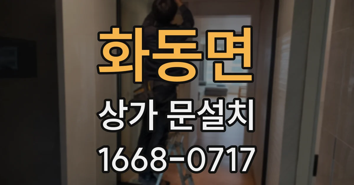 화동면 상가 문설치