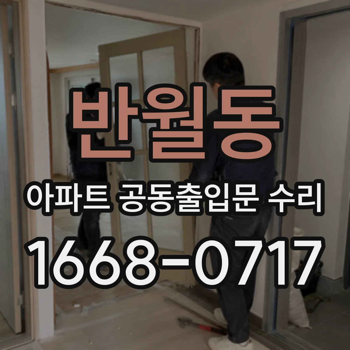 반월동 아파트 공동출입문 수리