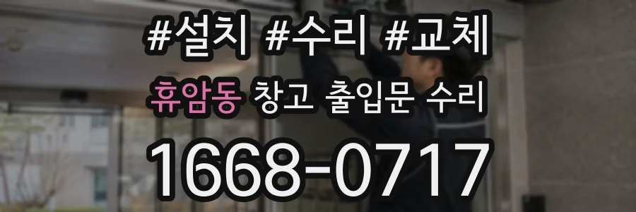 휴암동 창고 출입문 수리