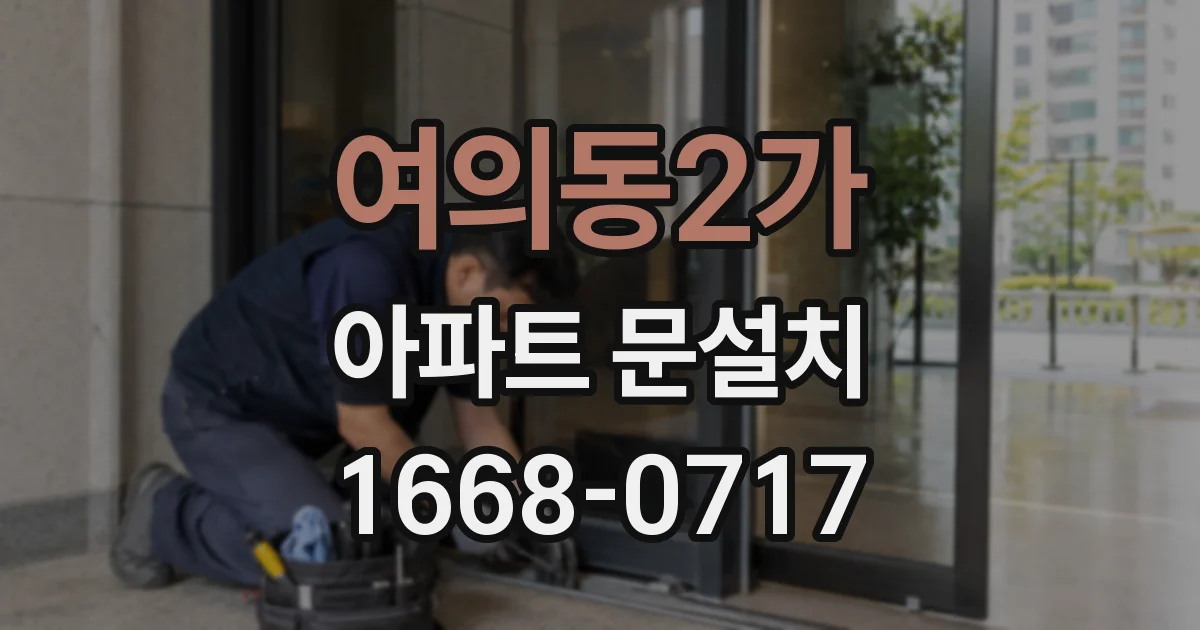 여의동2가 아파트 문설치