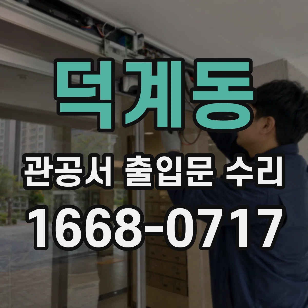 덕계동 관공서 출입문 수리