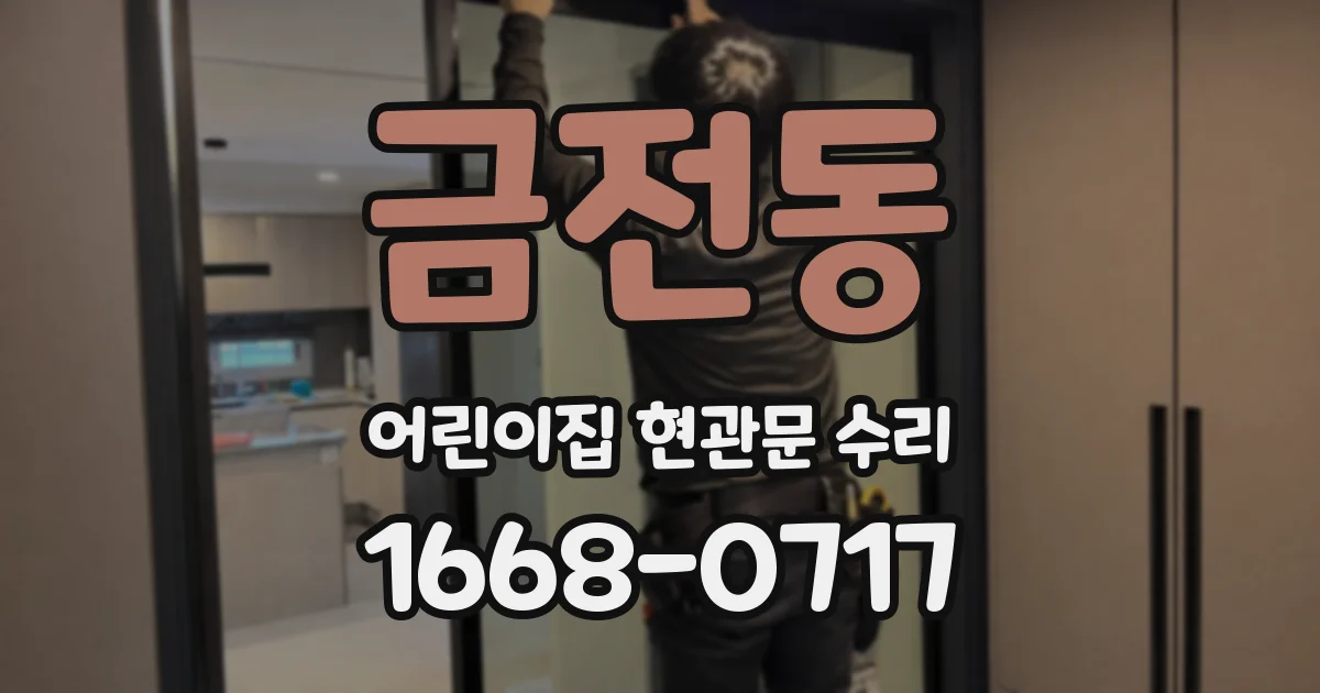 금전동 어린이집 현관문 수리