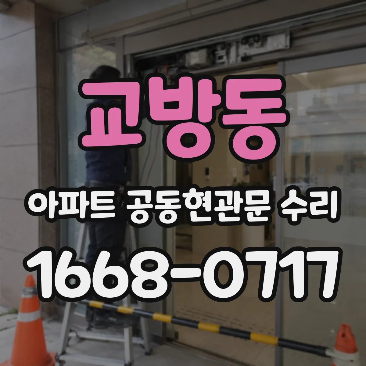 교방동 아파트 공동현관문 수리