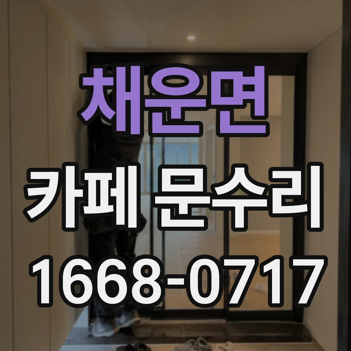 채운면 카페 문수리