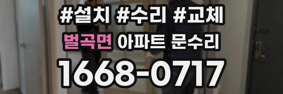 벌곡면 아파트 문수리