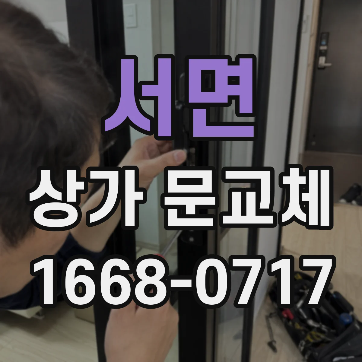 서면 상가 문교체