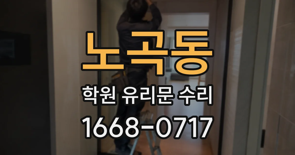 노곡동 학원 유리문 수리