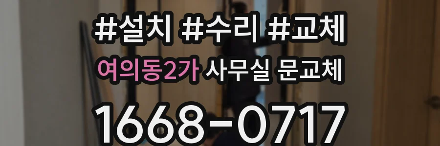 여의동2가 사무실 문교체