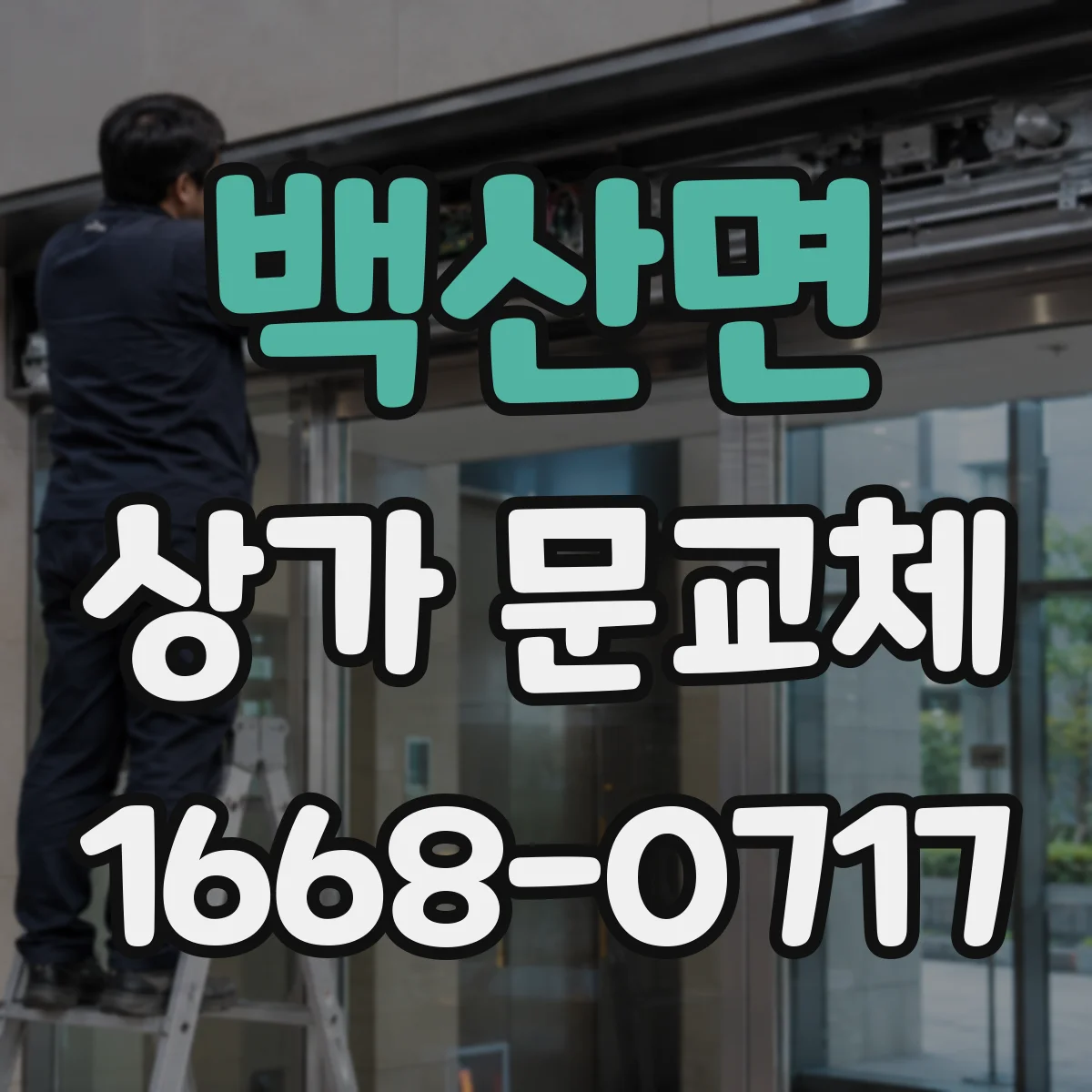 백산면 상가 문교체 손잡이·경첩 마모로 인한 교체 점검