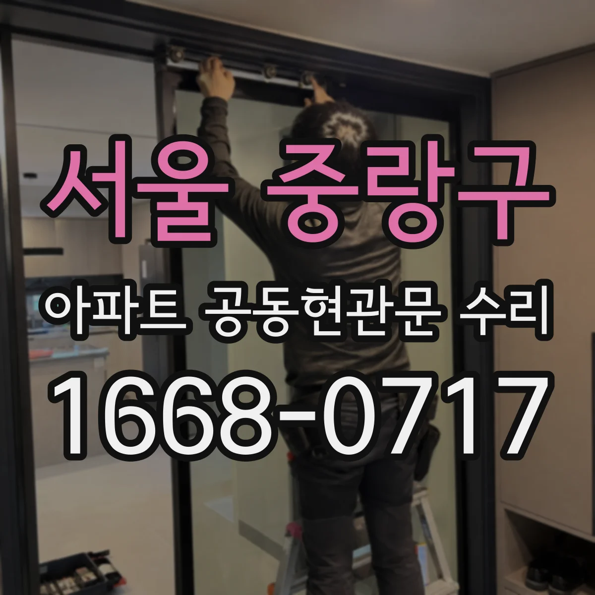 서울 중랑구 아파트 공동현관문 수리