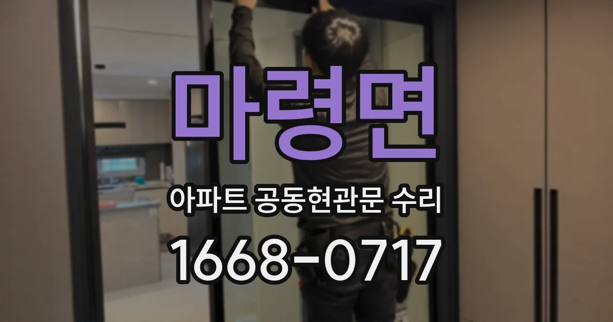 마령면 아파트 공동현관문 수리