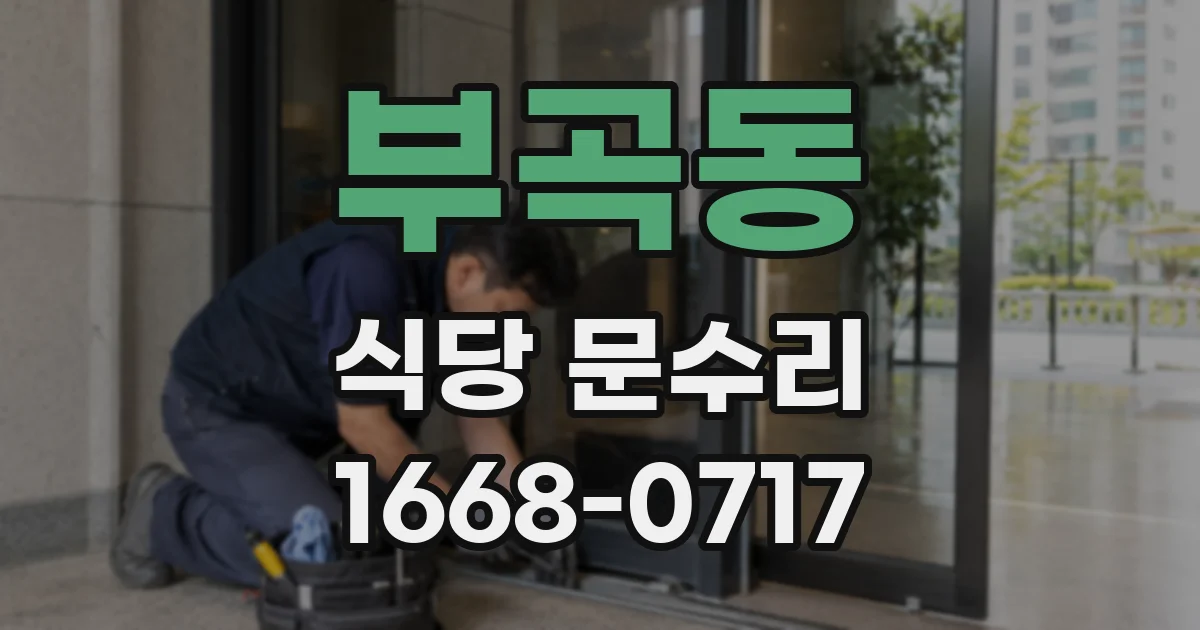 부곡동 식당 문수리