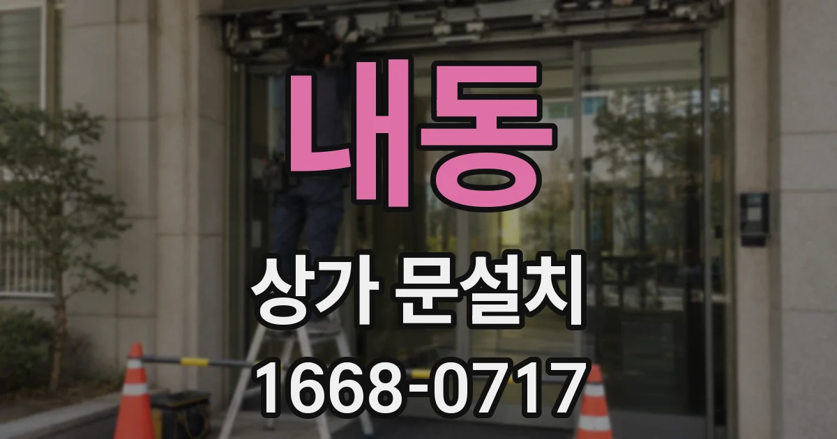 내동 상가 문설치