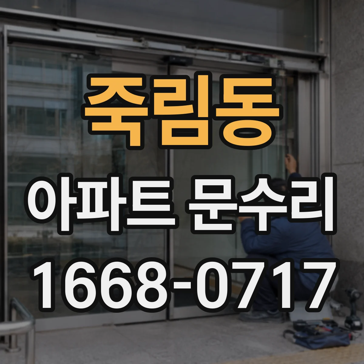 죽림동 아파트 문수리
