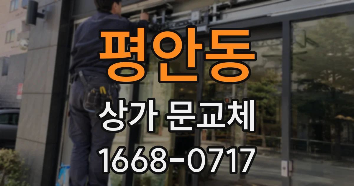 평안동 상가 문교체