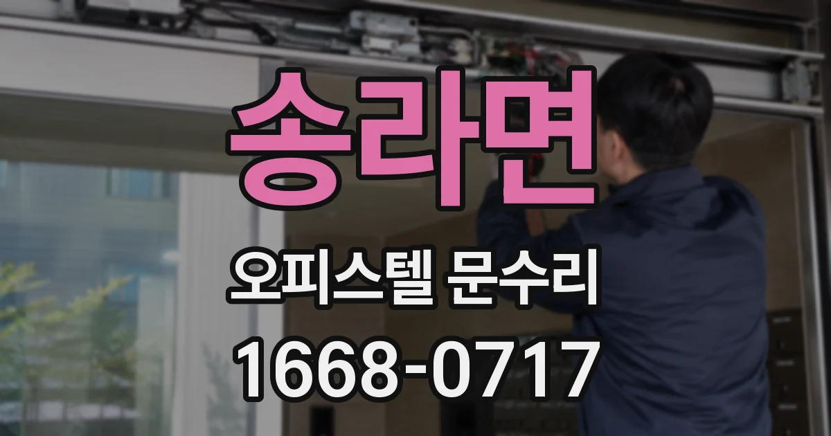 송라면 오피스텔 문수리