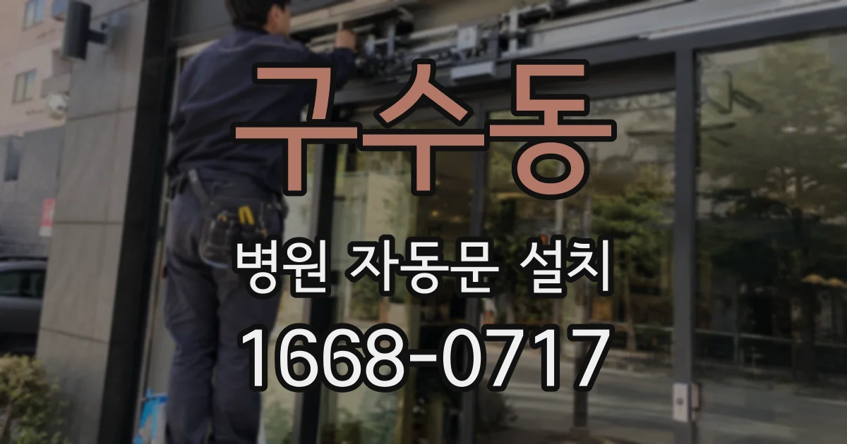 구수동 병원 자동문 설치