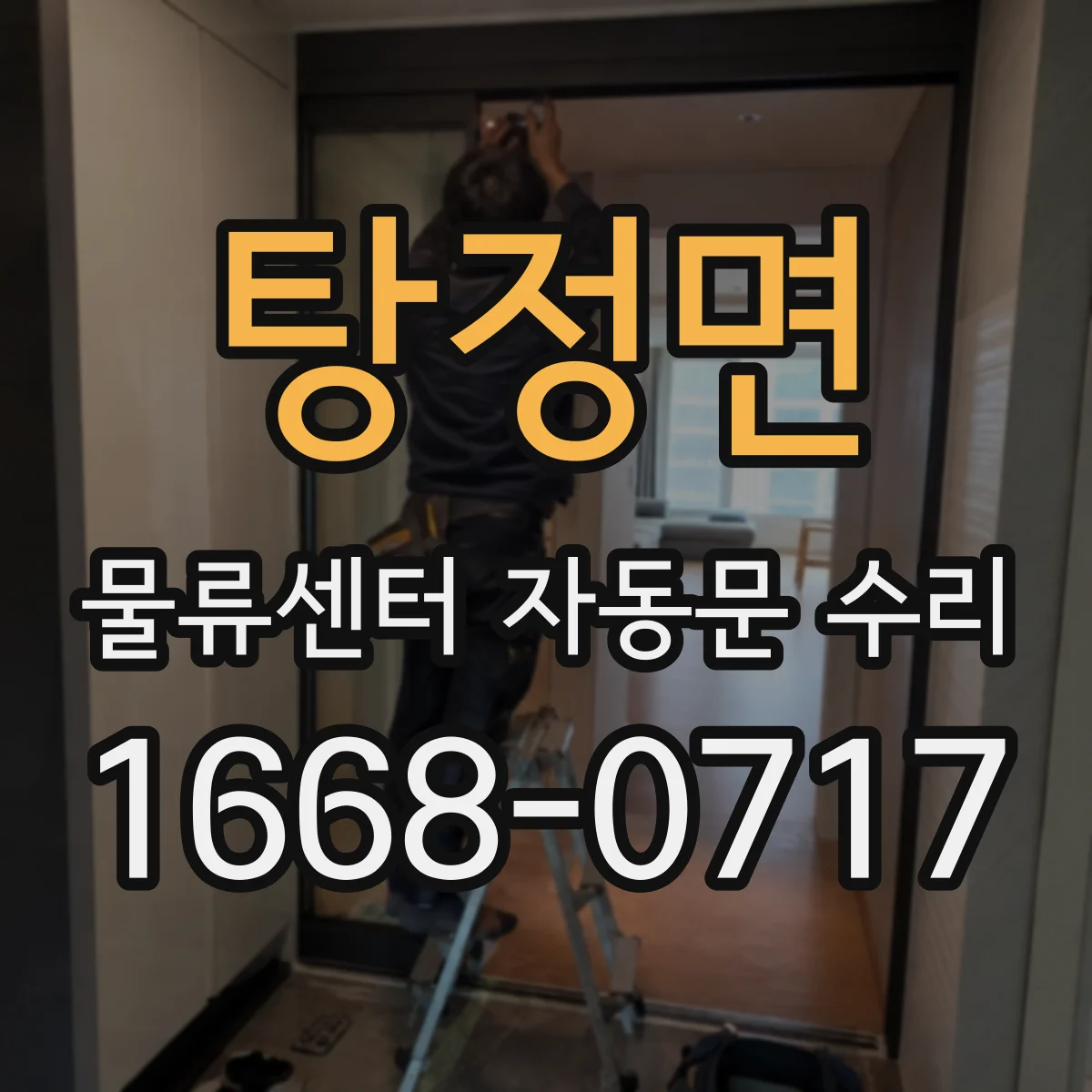 탕정면 물류센터 자동문 수리