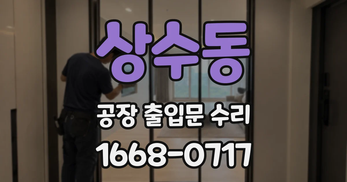 상수동 공장 출입문 수리