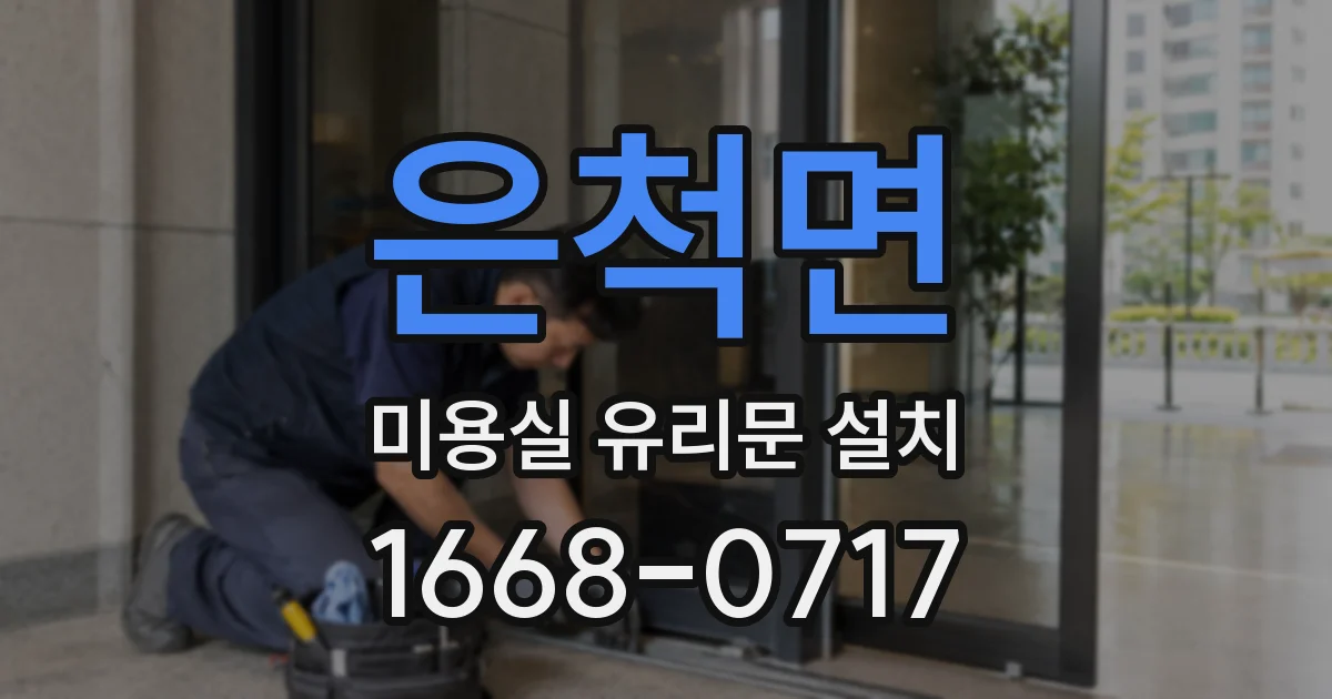 은척면 미용실 유리문 설치