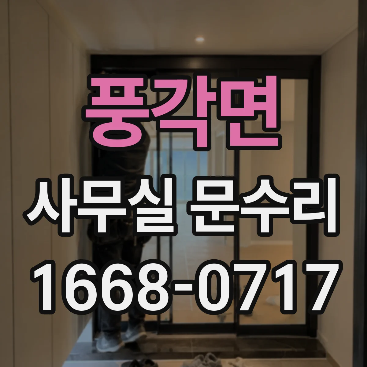 풍각면 사무실 문수리