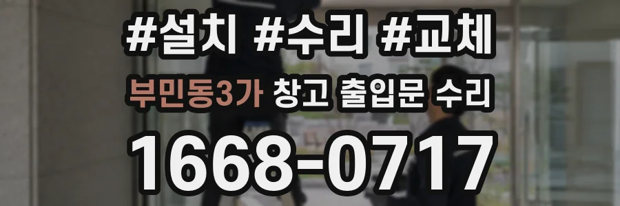 부민동3가 창고 출입문 수리