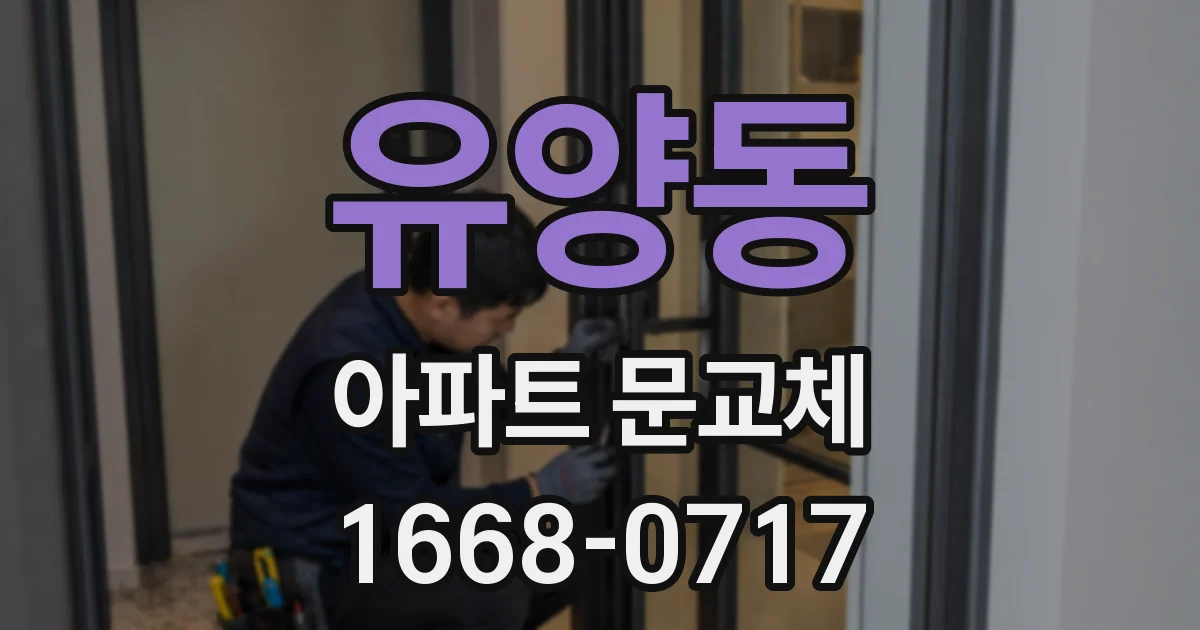 유양동 아파트 문교체
