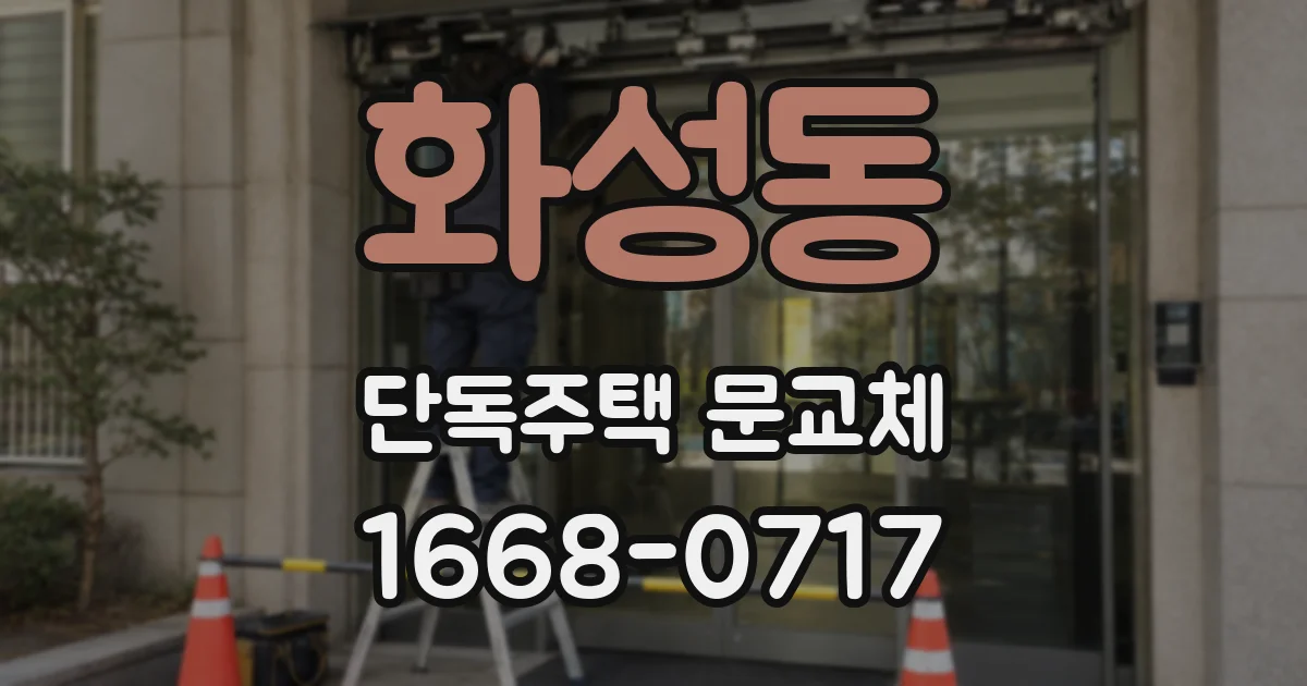 화성동 단독주택 문교체