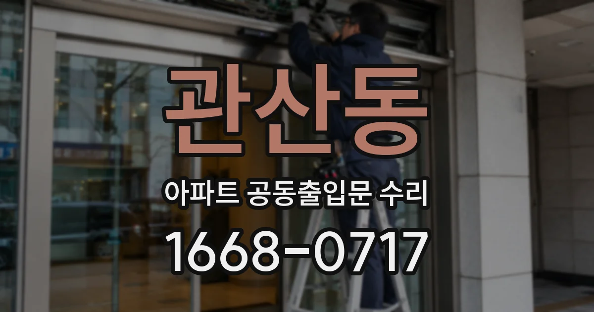 관산동 아파트 공동출입문 수리